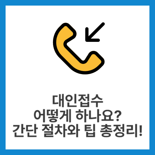 대인접수-어떻게-하나요-간단-절차와-팁-총정리!