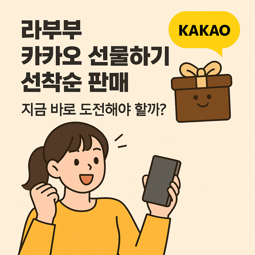 라부부 카카오 선물하기 선착순 판매, 지금 바로 도전해야 할까?