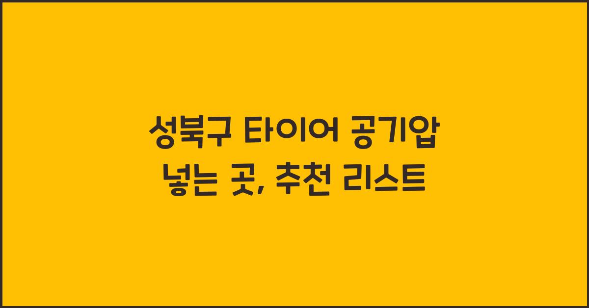 성북구 타이어 공기압 넣는 곳