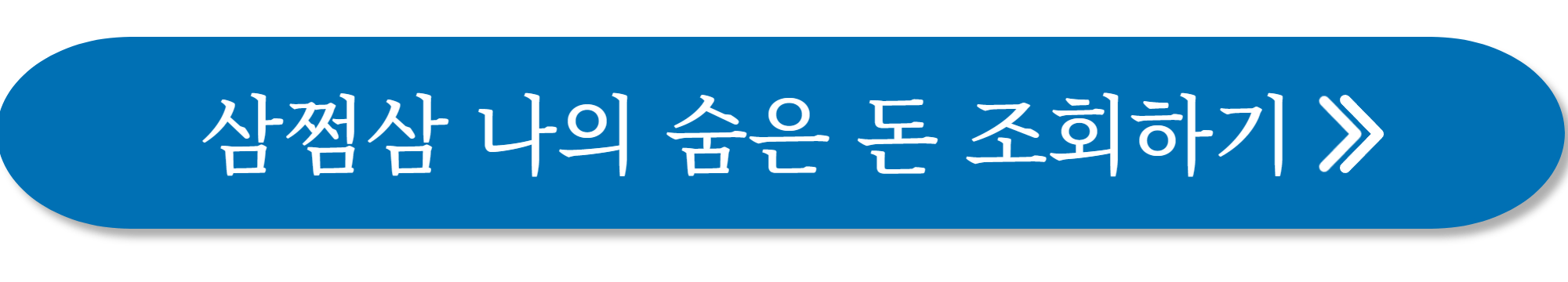 삼쩜삼 환급금 사진