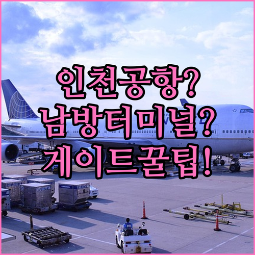 인천공항 중국남방항공 터미널 콩코스 ..