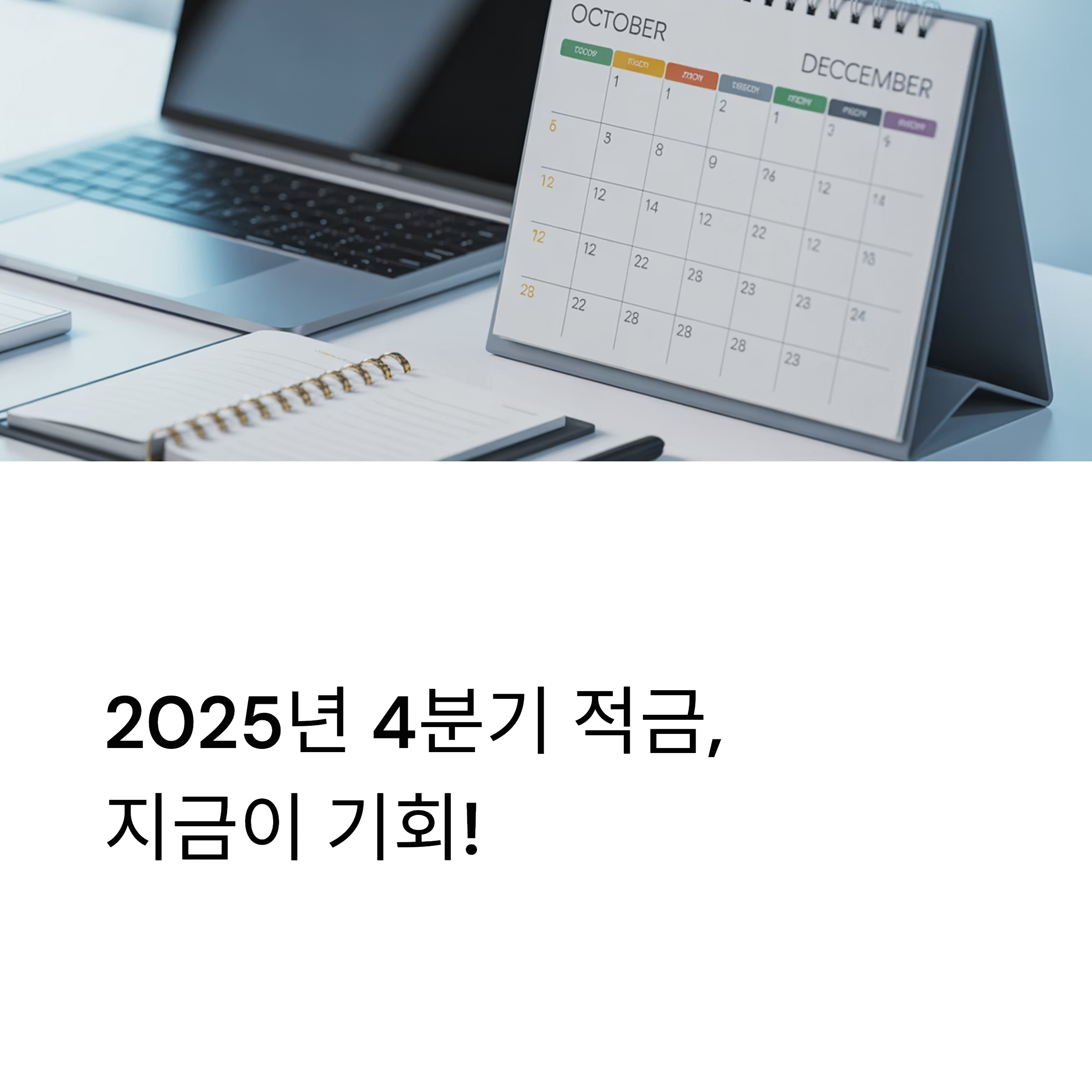 2025년 4분기 적금상품 추천 대표이미지