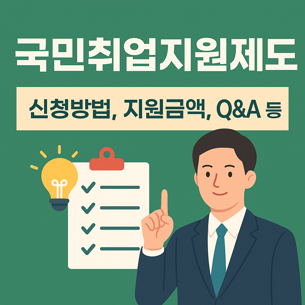 국민취업지원제도 - 신청방법, 자격, 지원금액 총정리