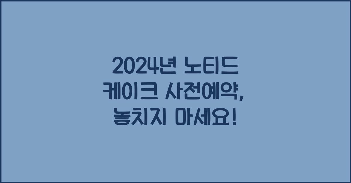 노티드 케이크 사전예약