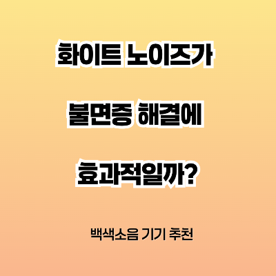 화이트 노이즈가 불면증 해결에 효과적일까?