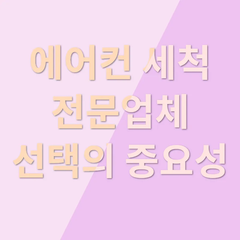 에어컨 세척_1