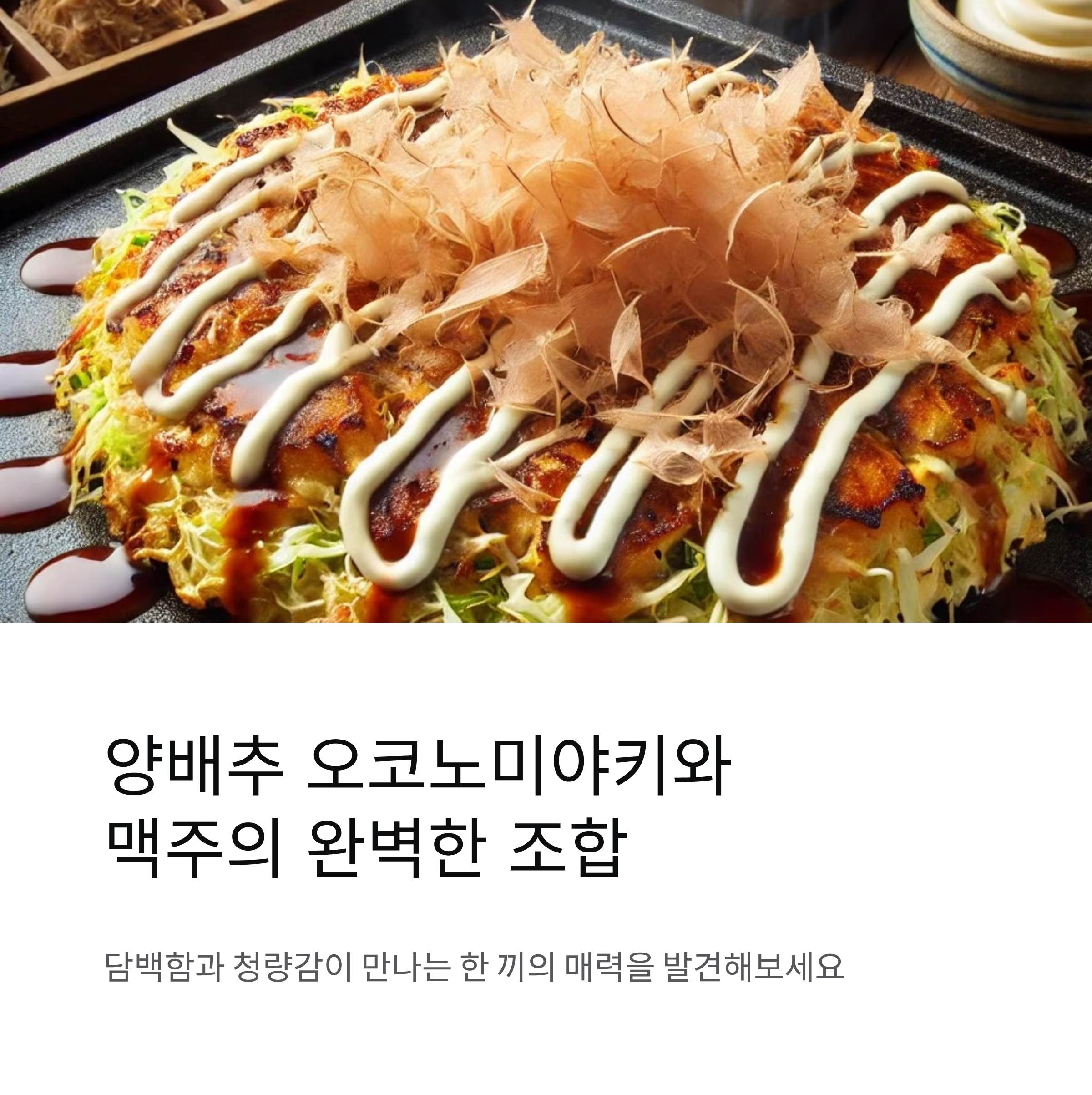 양배추 오코노미야키와 맥주 궁합 깊어지는 한 끼의 매력