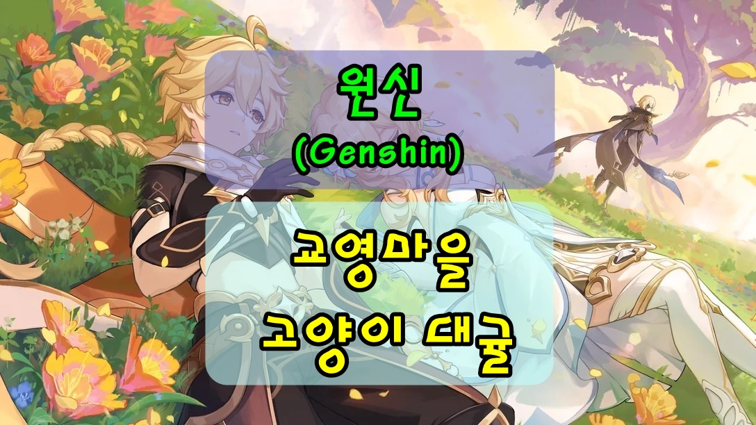 원신 교영마을 고양이 대귤 히든 미션 정교한 보물상자