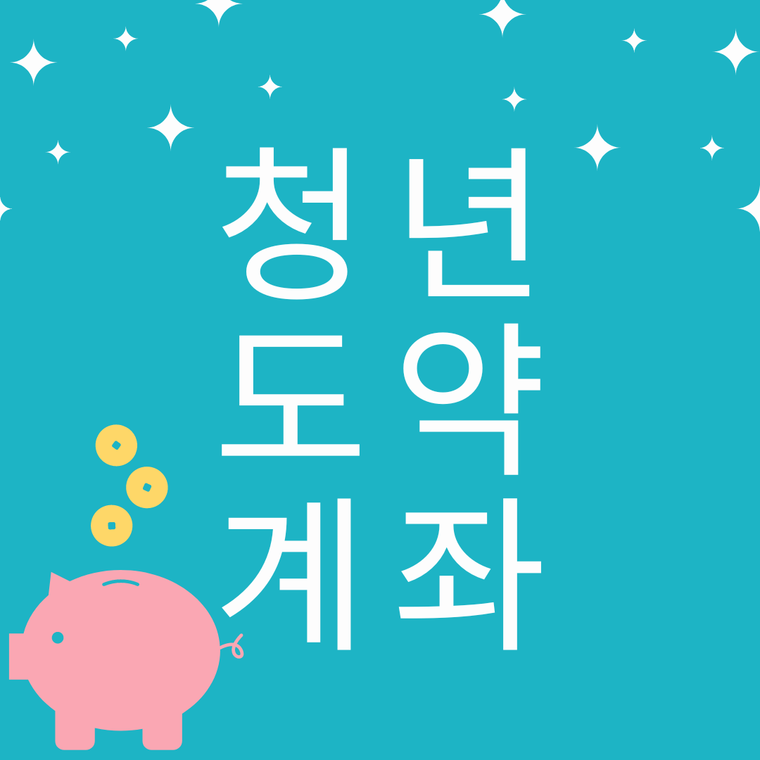 청년도약계좌 금리, 신청방법, 가입대상 요건, 가입시 혜택