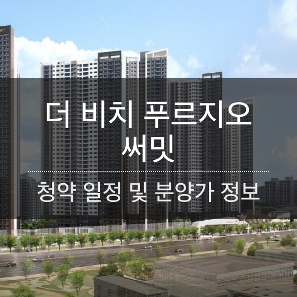더 비치 푸르지오 써밋 분양 일정 및 평수 내용 정리
