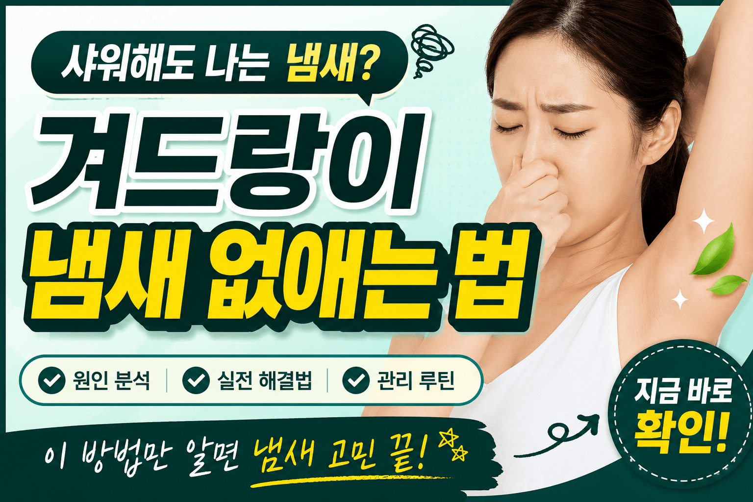 샤워해도 나는 겨드랑이 냄새? 원인부터 완벽 제거 방법까지