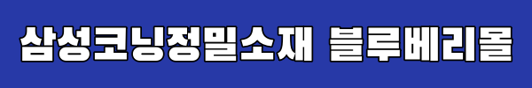 삼성코닝정밀소재 블루베리몰 링크