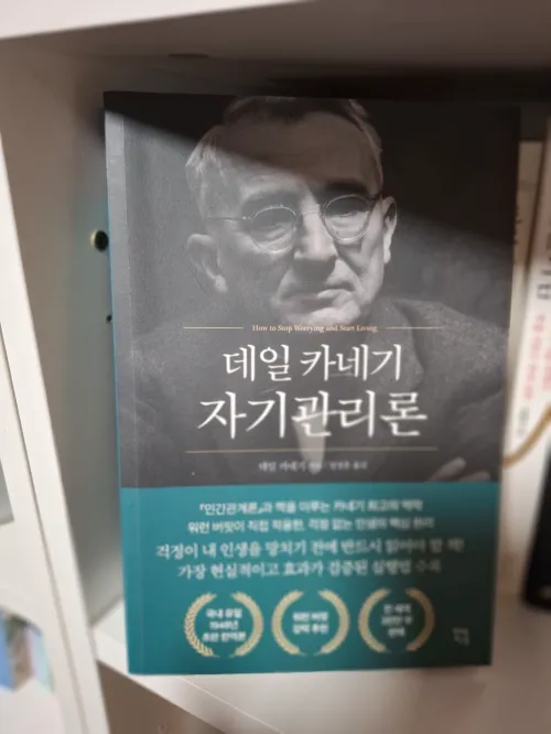 데일 카네기의 베스트셀러 '자기관리론' 책 표지 사진 (A photo of the front cover of the best-selling book 'How to Stop Worrying and Start Living' by Dale Carnegie)