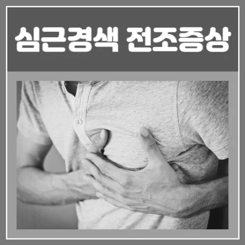 심근경색 전조증상
