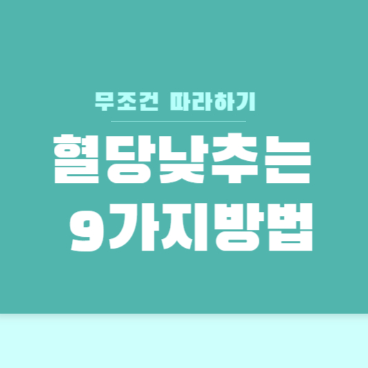 혈당낮추는 방법