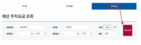 김포공항 장기주차 요금 조회하기