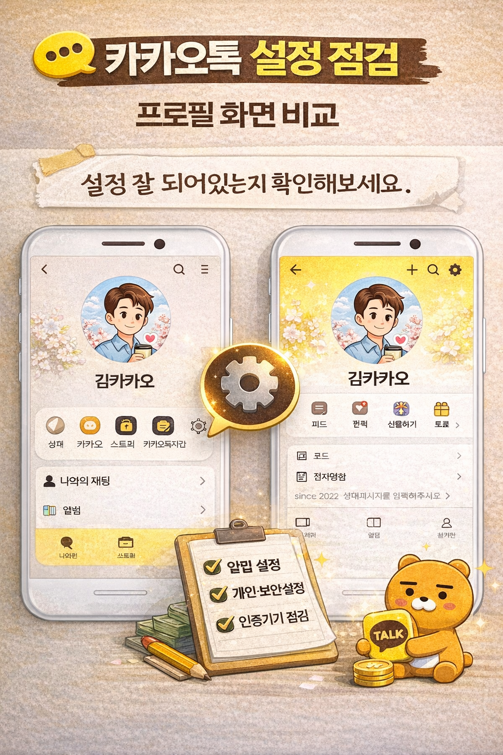 카카오톡 설정 점검 화면