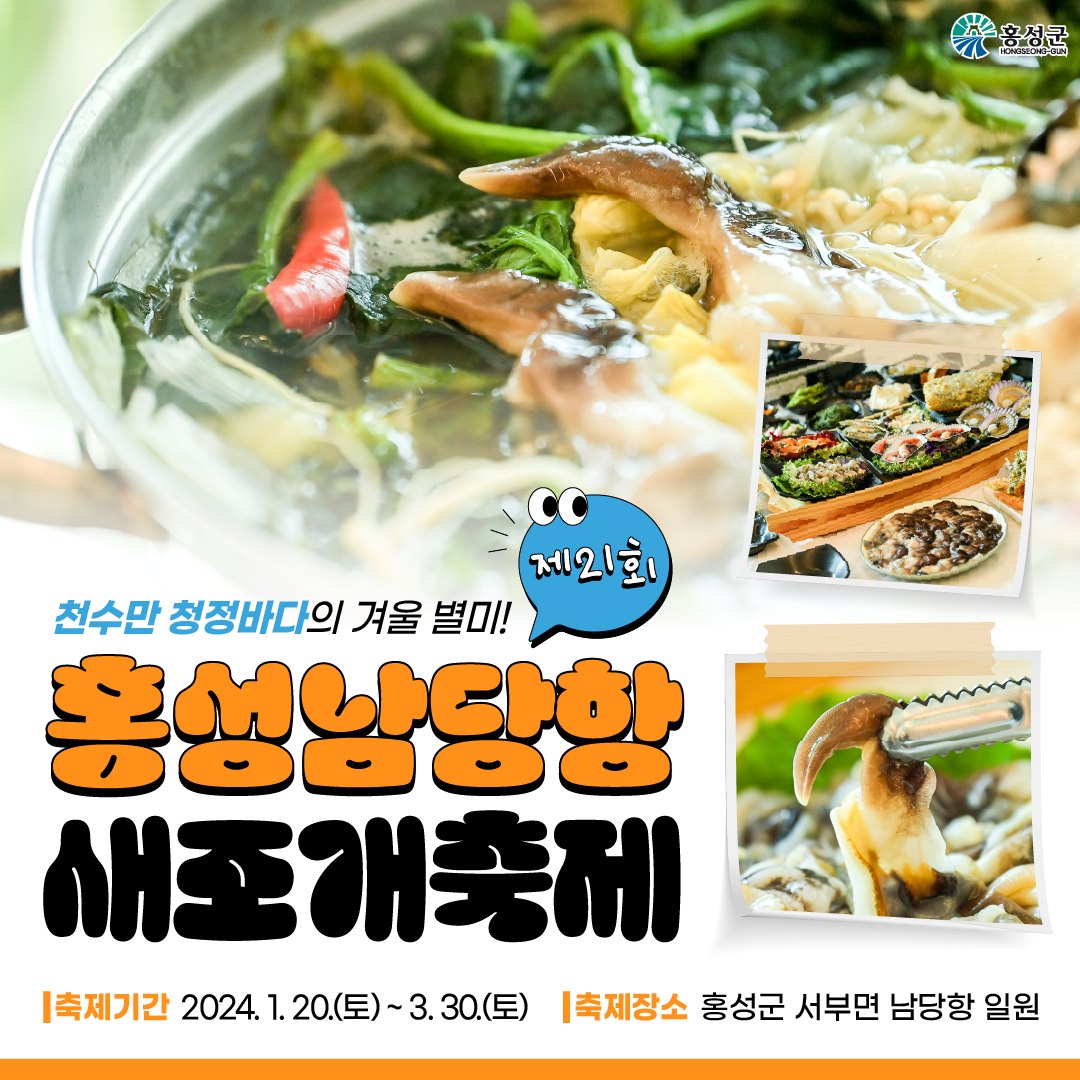 홍성남당함 새조개 축제 행사일정 안내 공식 쇼핑몰 소개 박서진 등 축하 공연