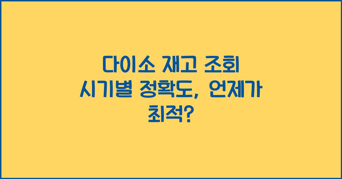 다이소 재고 조회 시기별 정확도