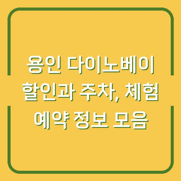 용인 다이노베이 할인과 주차, 체험 예약 정보 모음