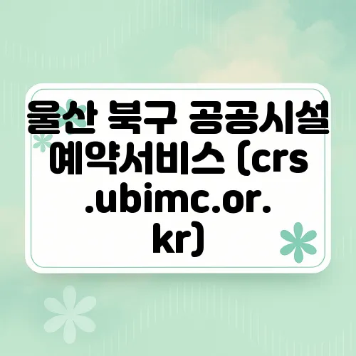 울산 북구 공공시설 예약서비스 (crs.ubimc.or.kr)