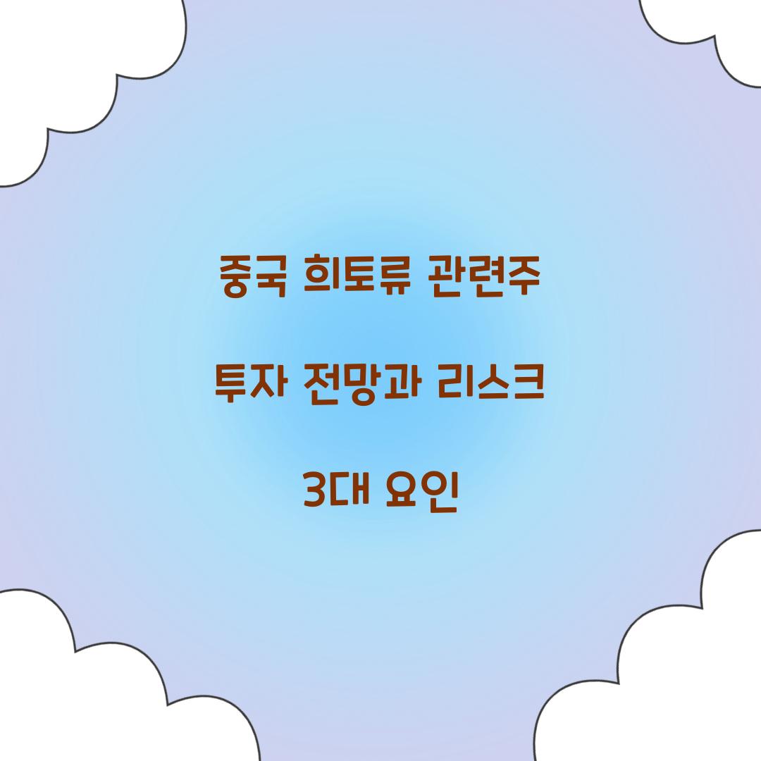 중국 희토류 관련주