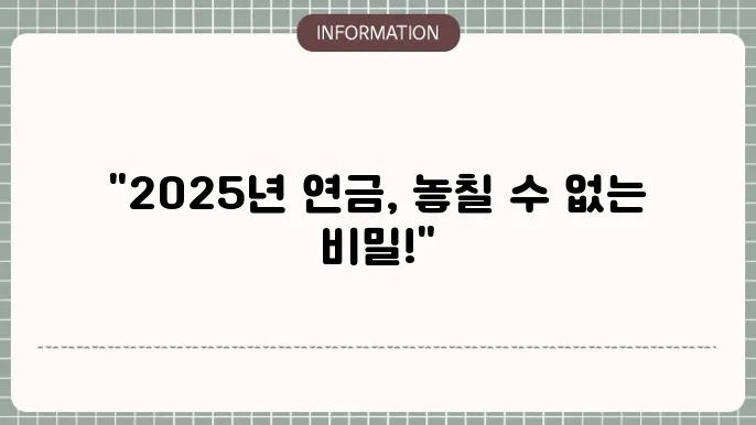 2025년 기초노령연금 미래 준비