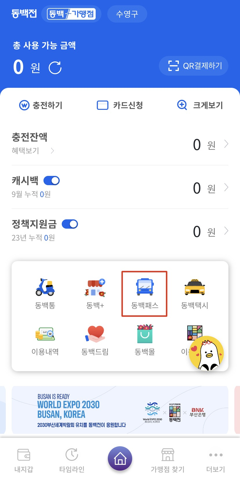 &#39;동백패스&#39; 눌러서 동백패스 신청하기