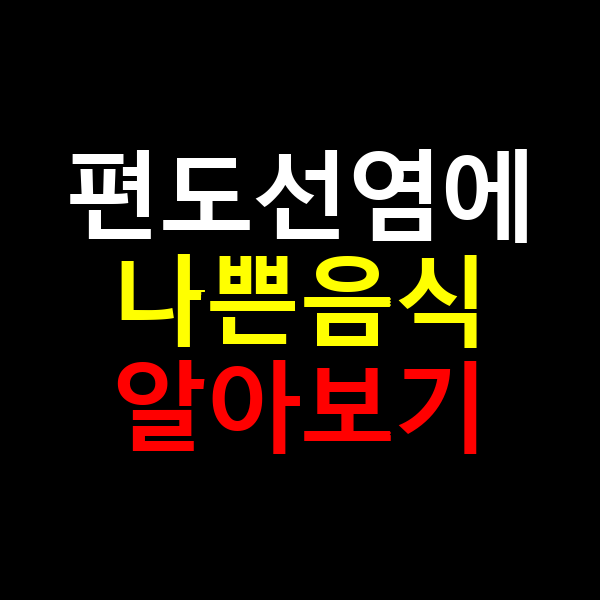 편도선염에 나쁜음식