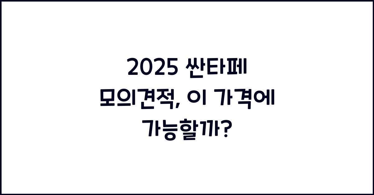 2025 싼타페 모의견적