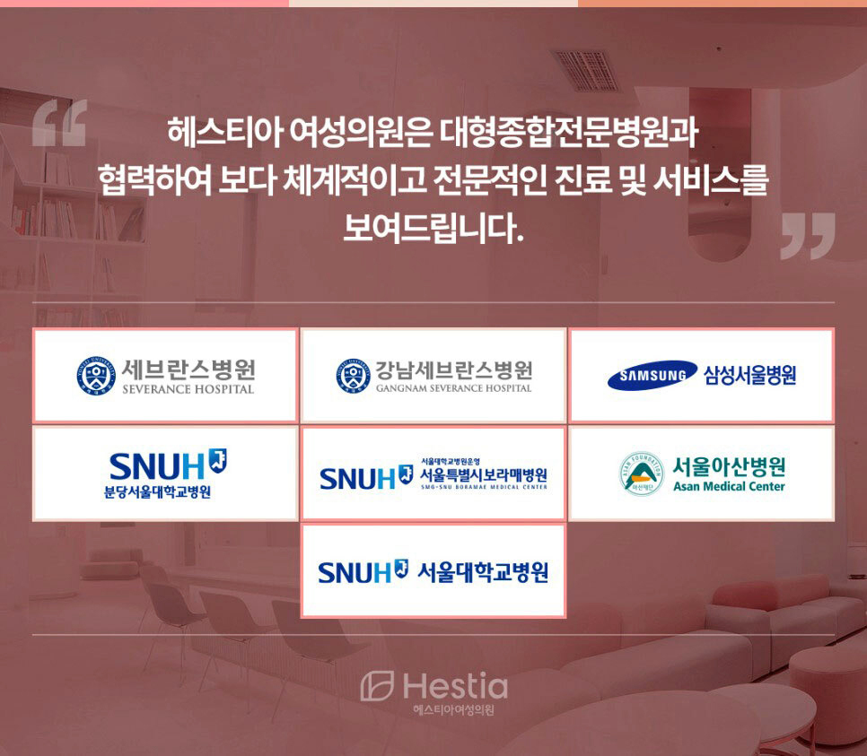 대형종합전문병원과 협력하는 헤스티아 여성의원