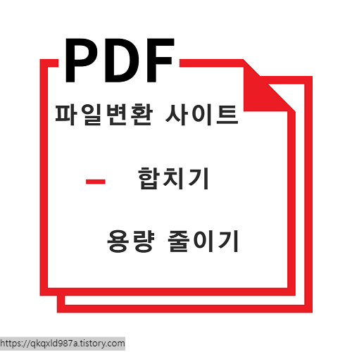 pdf 파일 변환 사이트 합치기, 용량 줄이기