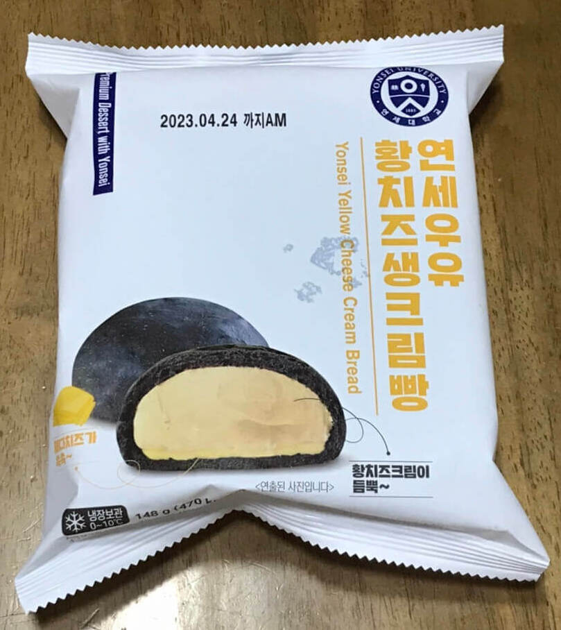 연세우유 황치즈생크림빵 포장지 사진입니다.