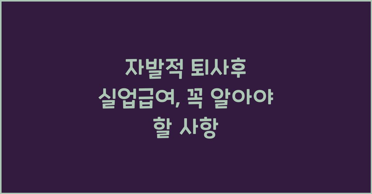 자발적 퇴사후 실업급여