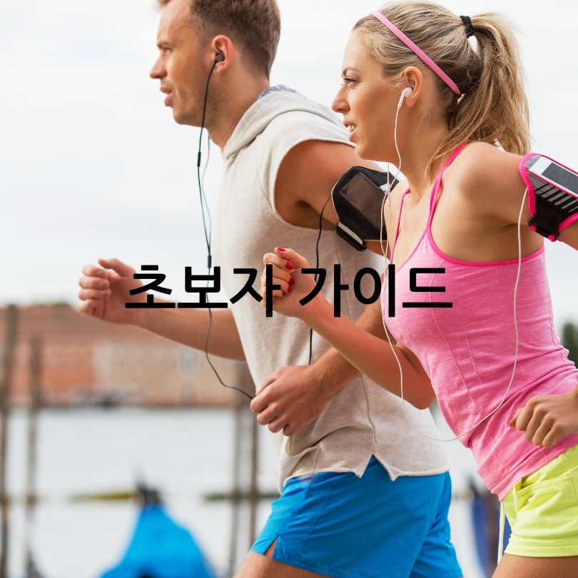 슬로우조깅방법