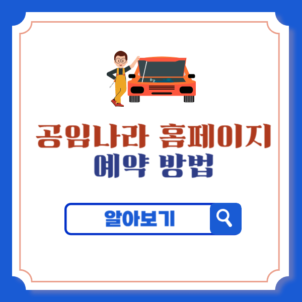 공임나라 홈페이지 예약 방법