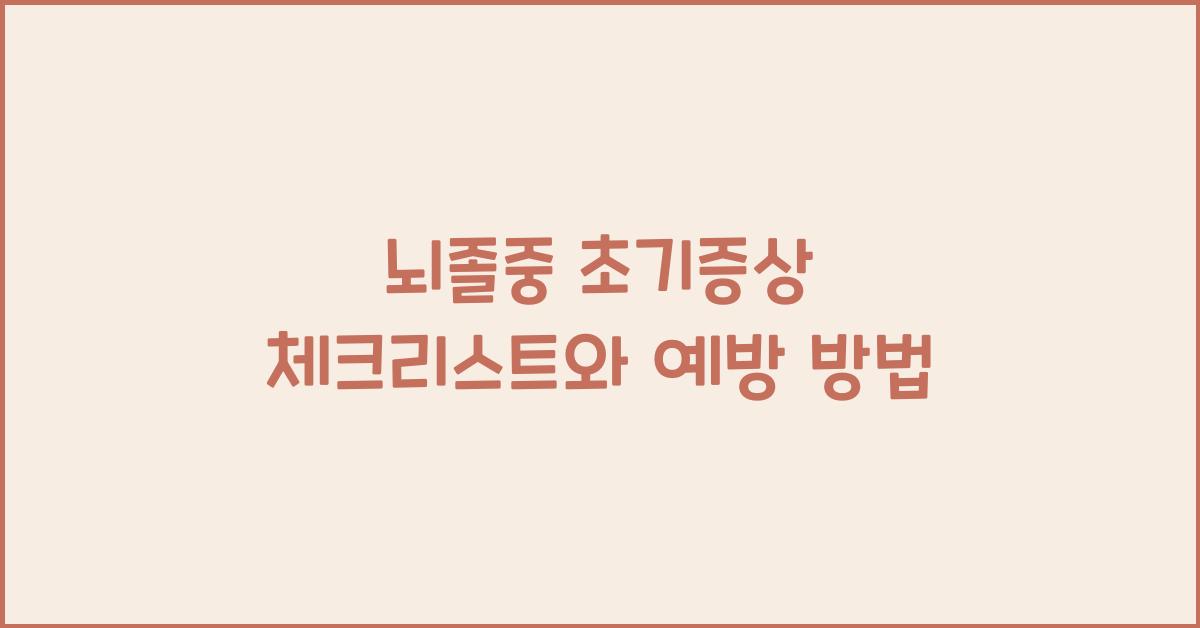 뇌졸중 초기증상