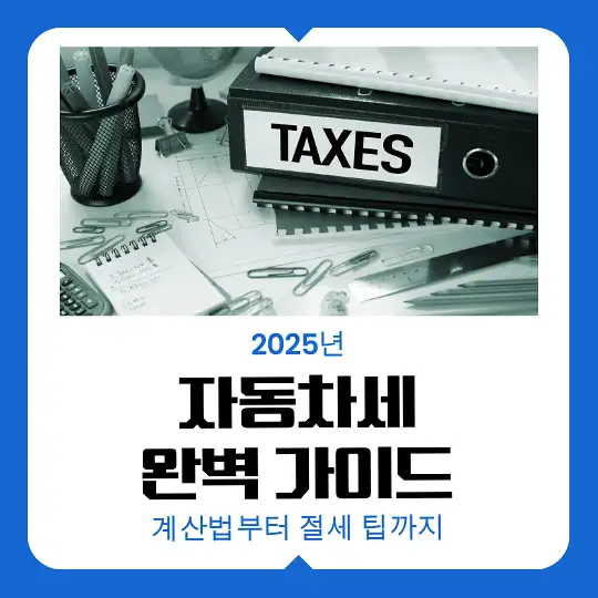 2025년 자동차세 완벽 가이드