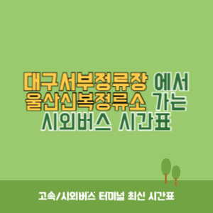 대구서부정류장에서 울산신복정류소 가는 시외버스 시간표 최신정보