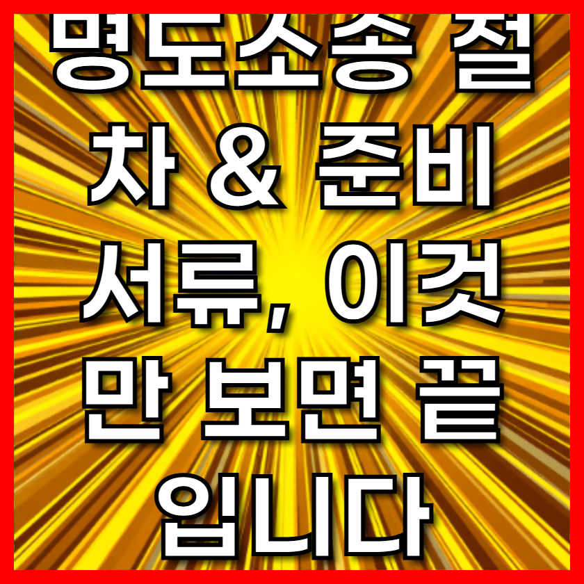 명도소송 절차 & 준비 서류, 이것만 보면 끝입니다