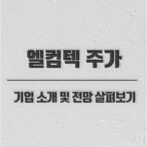 엘컴텍 주가