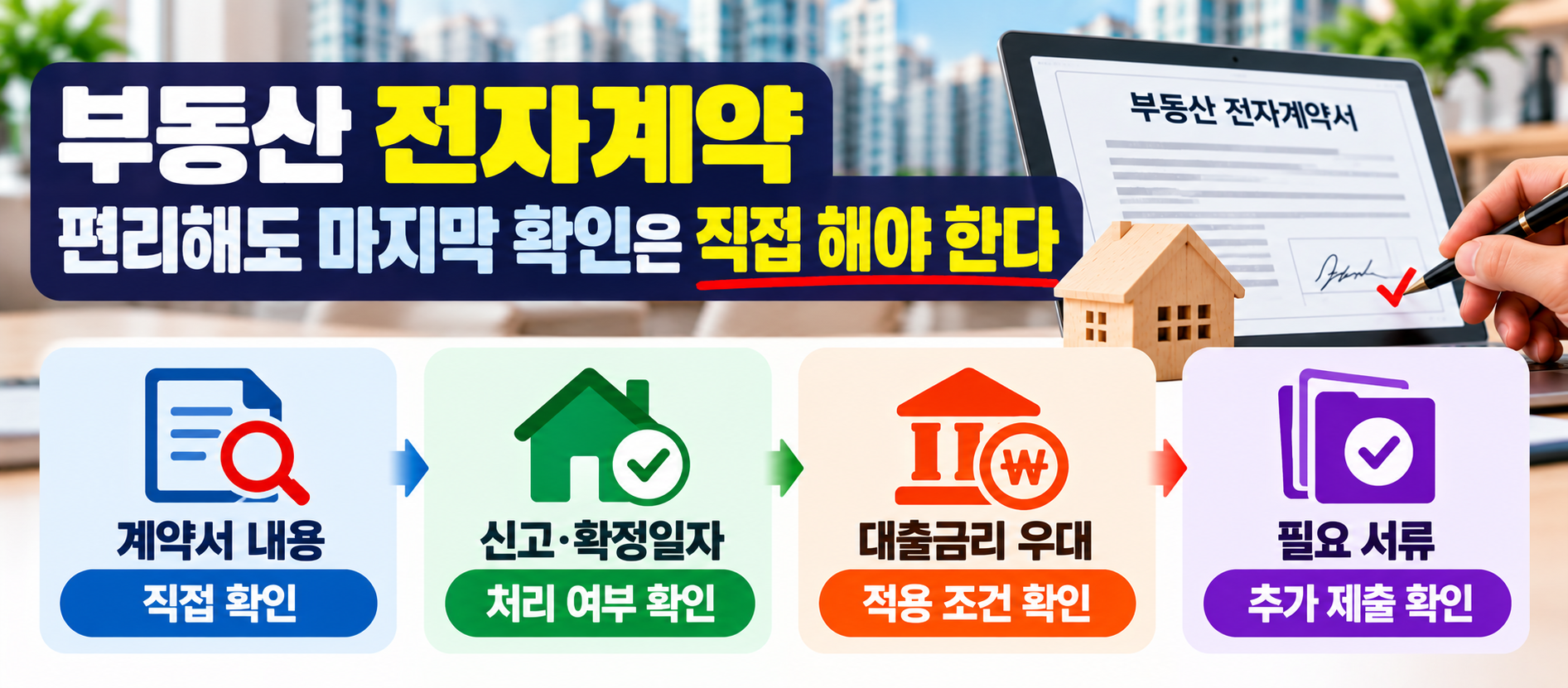 부동산 전자계약 후 신고 확정일자 대출조건 확인 이미지