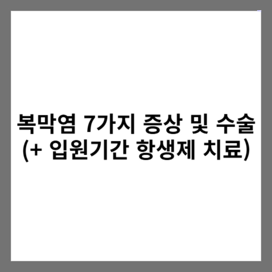 복막염 7가지 증상 및 수술 (+ 입원기간 항생제 치료)