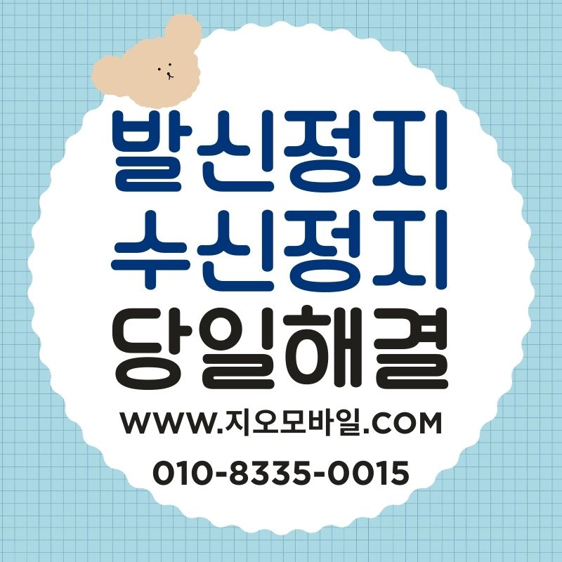 휴대폰미납요금 대납, 안전하게 진행하려면
