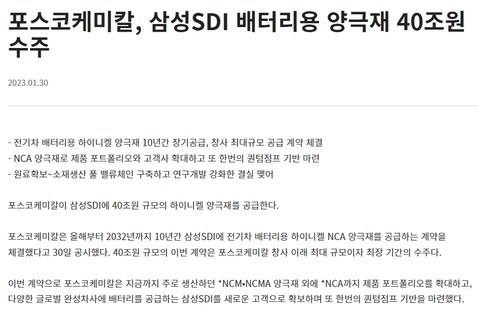 포스코케미칼-삼성SDI-배터리용-양극재-40조원-10년-수주-계약-성사-기사