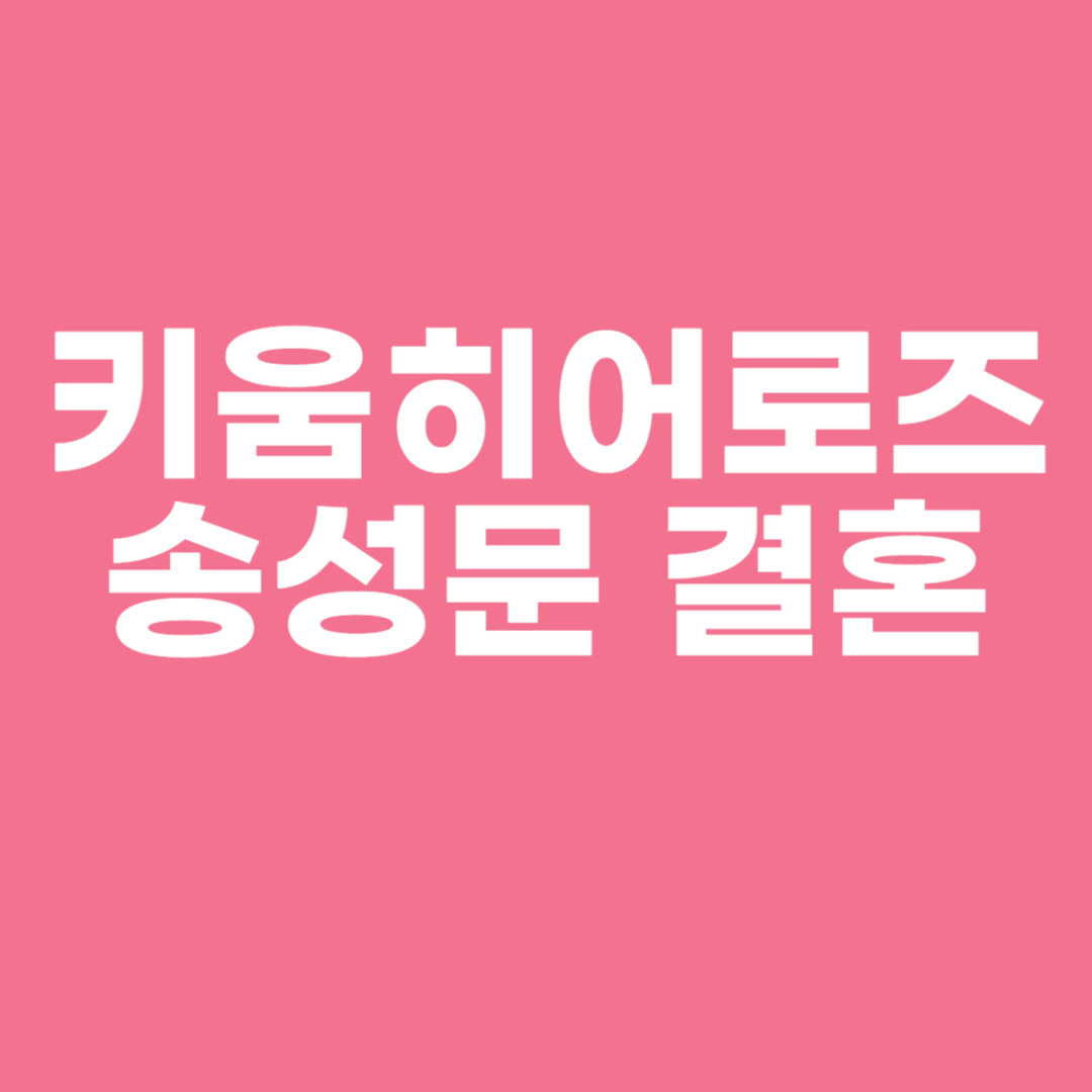 키움히어로즈 송성문 결혼