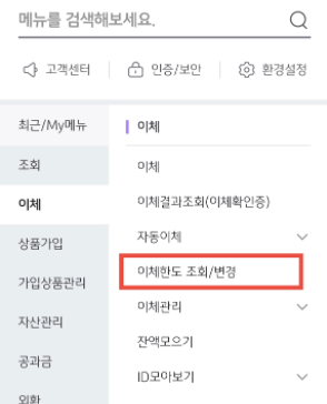 KB국민은행 계좌 이체 한도 조회 및 변경 방법