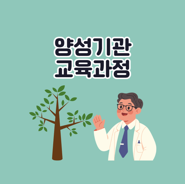 나무의사 양성기관 교육과정