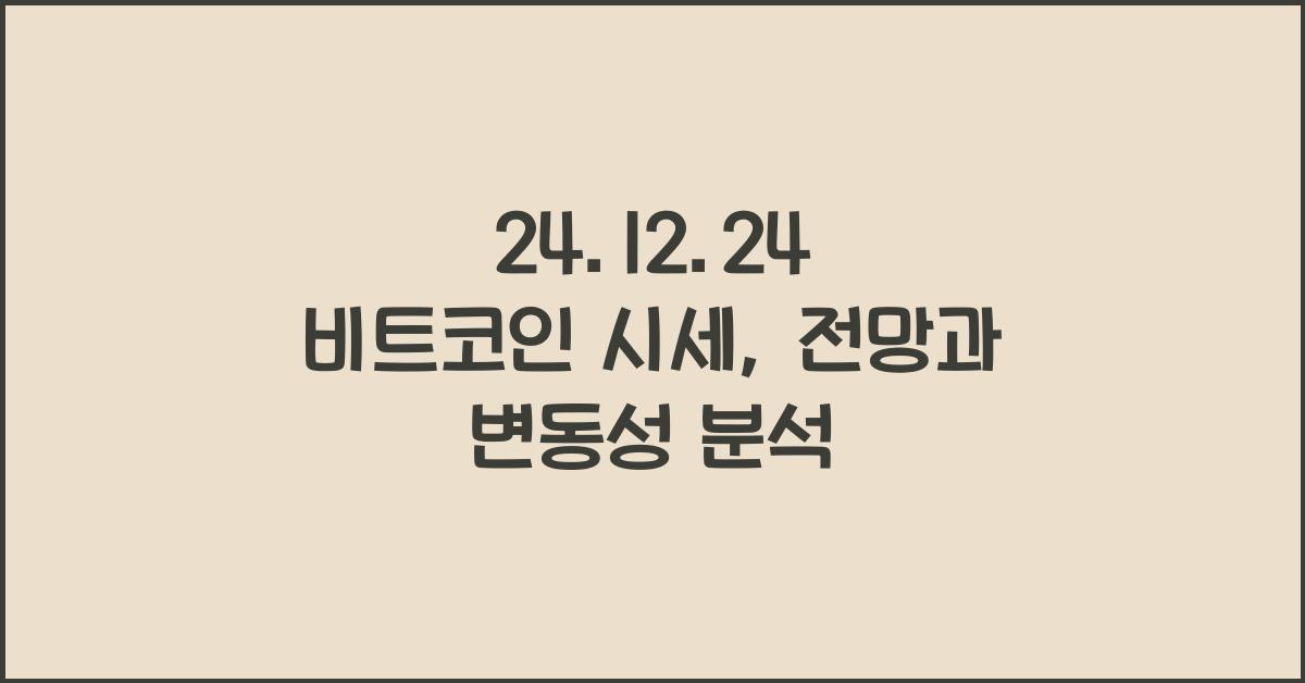 24.12.24 비트코인 시세