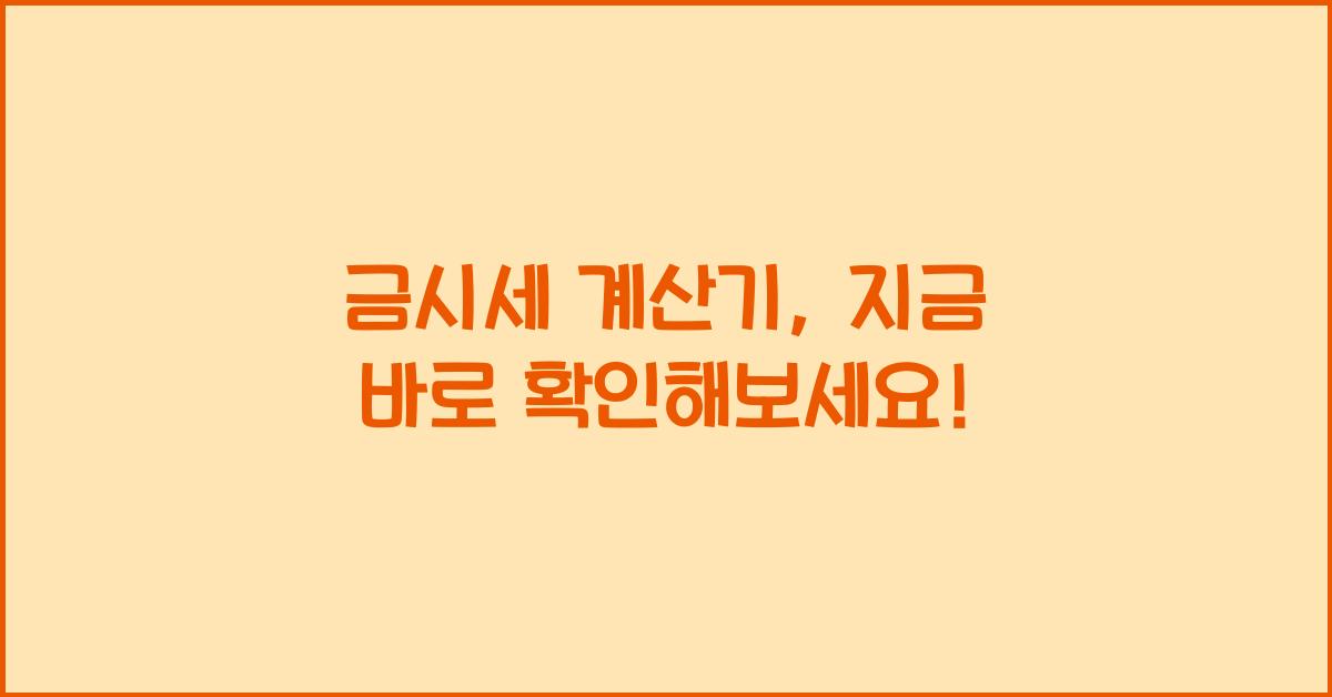 금시세 계산기